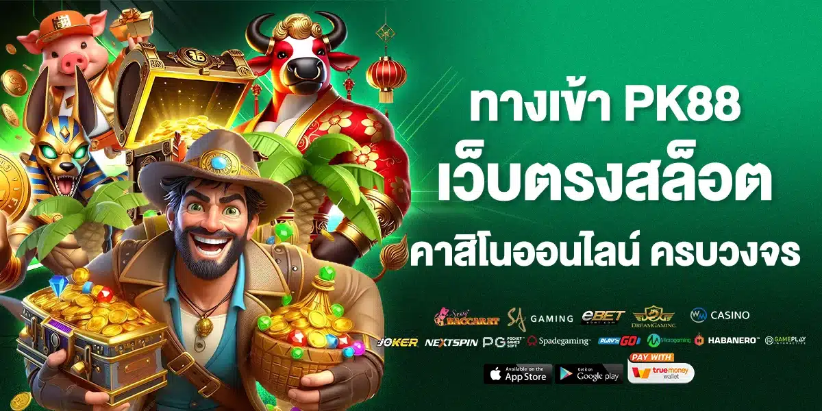 ทางเข้า PK88 เว็บตรงสล็อต ครบวงจร