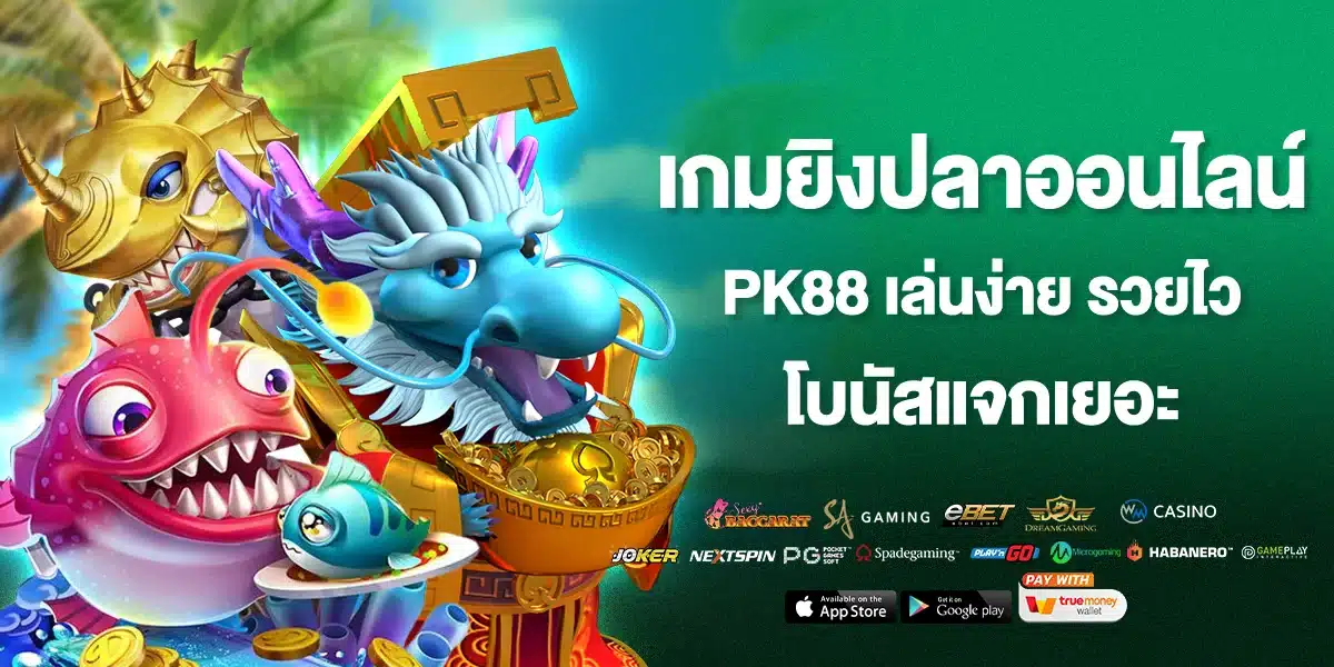 เกมยิงปลาออนไลน์ PK88 เล่นง่าย รวยไว
