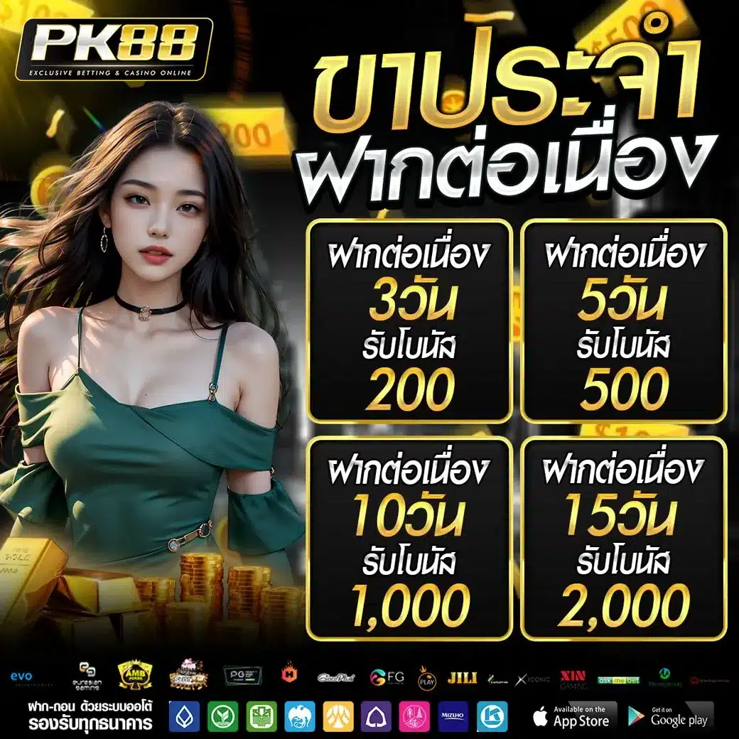 ฝากต่อเนื่องรับโบนัส