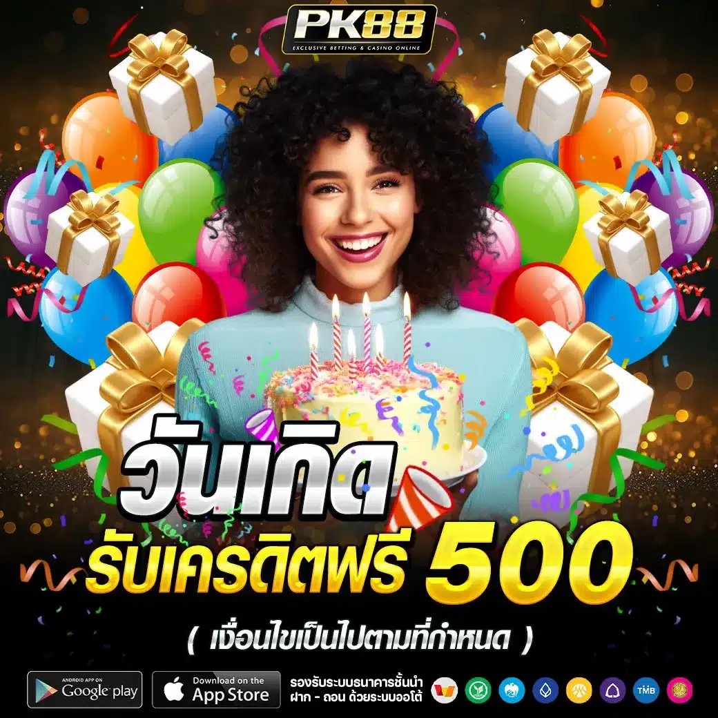 วันเกิด รับเครดิต 500