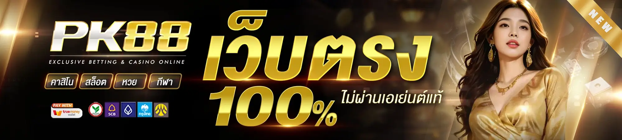 pk88 เว็บตรง ไม่ผ่านเอเย่นต์ 100%
