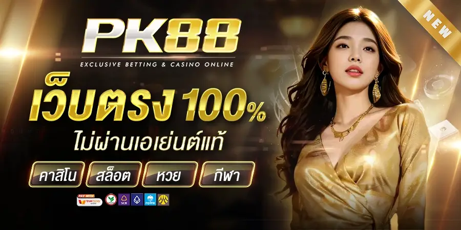 pk88 เว็บตรง 100%