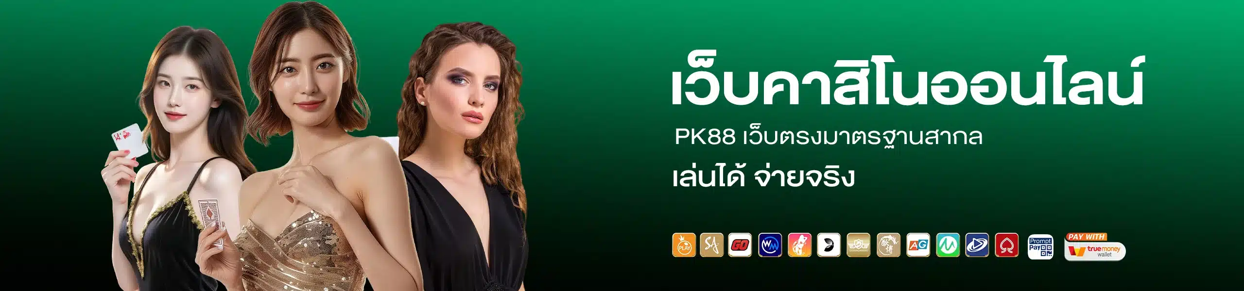 เว็บคาสิโนออนไลน์ PK88 เว็บตรงมาตรฐานสากล