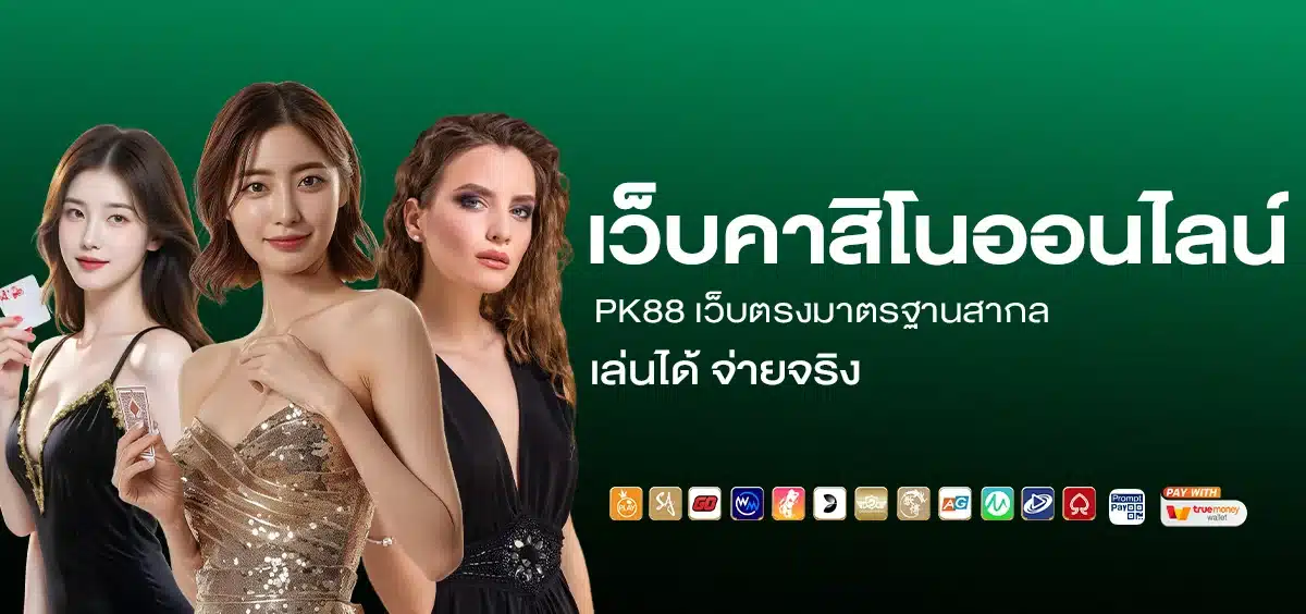 เว็บคาสิโนออนไลน์ PK88 เล่นได้ จ่ายจริง
