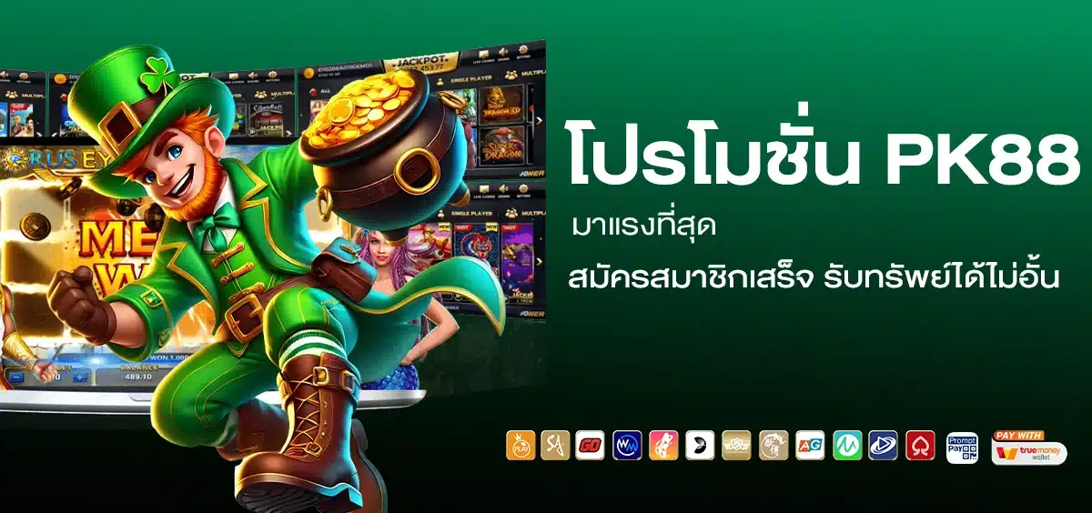 โปรโมชั่น PK88 มาแรงที่สุด