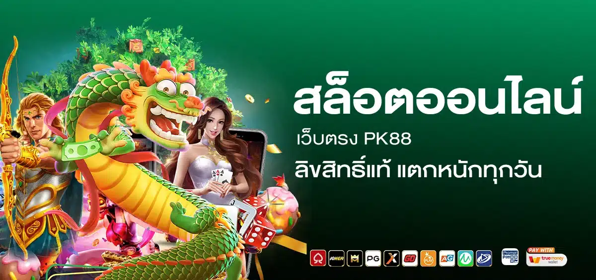 สล็อตออนไลน์ PK88 แตกหนักทุกวัน