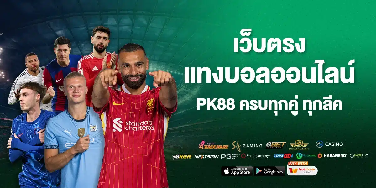 เว็บตรง แทงบอลออนไลน์ PK88
